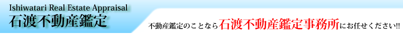 石渡不動産鑑定事務所