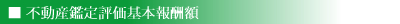 不動産鑑定評価基本報酬額