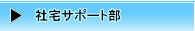 社宅サポート部
